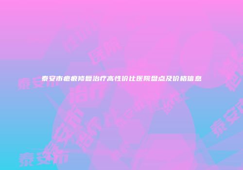 泰安市疤痕修复治疗高性价比医院盘点及价格信息