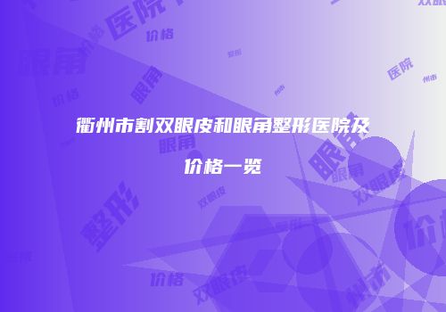 鸿熙长玖整形网