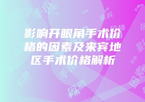 影响开眼角手术价格的因素及来宾地区手术价格解析