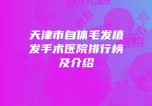 天津市自体毛发植发手术医院排行榜及介绍