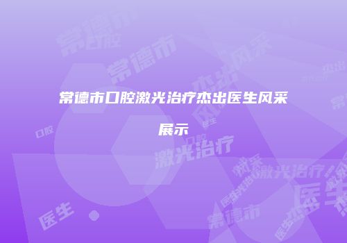 常德市口腔激光治疗杰出医生风采展示