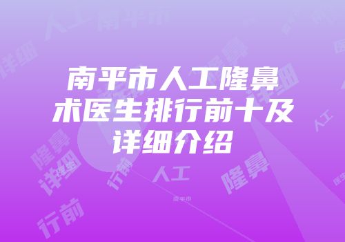 南平市人工隆鼻术医生排行前十及详细介绍