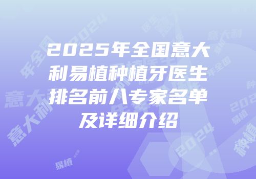2025年全国意大利易植种植牙医生排名前八专家名单及详细介绍