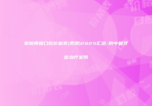 阜新博雅口腔价格表(费用)2025汇总-附中龋牙齿治疗案例