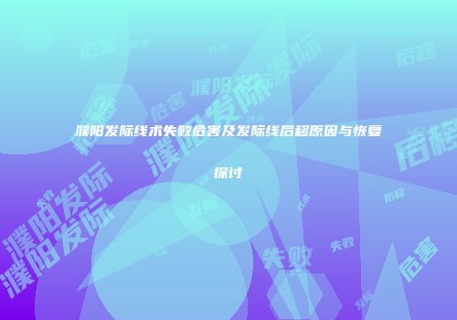 濮阳发际线术失败危害及发际线后移原因与恢复探讨