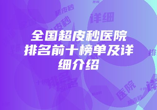 全国超皮秒医院排名前十榜单及详细介绍