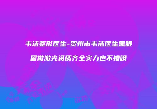 鸿熙长玖整形网