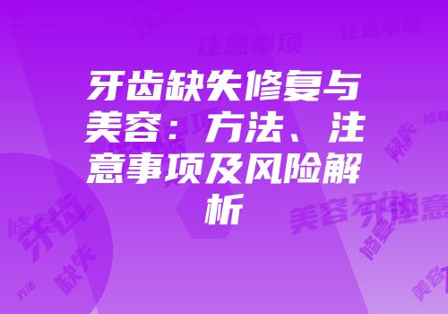 牙齿缺失修复与美容：方法、注意事项及风险解析