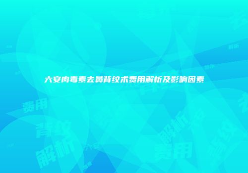 六安肉毒素去鼻背纹术费用解析及影响因素