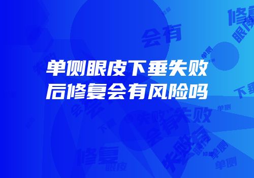 单侧眼皮下垂失败后修复会有风险吗