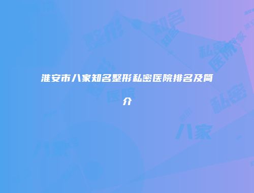 淮安市八家知名整形私密医院排名及简介