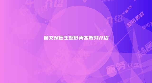 詹文林医生整形美容服务介绍