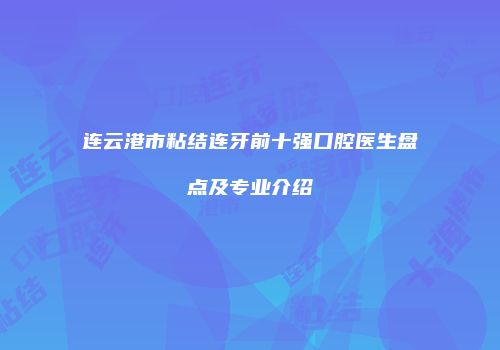 连云港市粘结连牙前十强口腔医生盘点及专业介绍