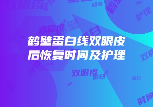 鹤壁蛋白线双眼皮后恢复时间及护理