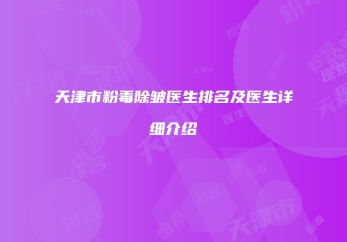 天津市粉毒除皱医生排名及医生详细介绍