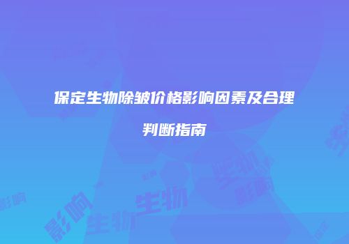 保定生物除皱价格影响因素及合理判断指南