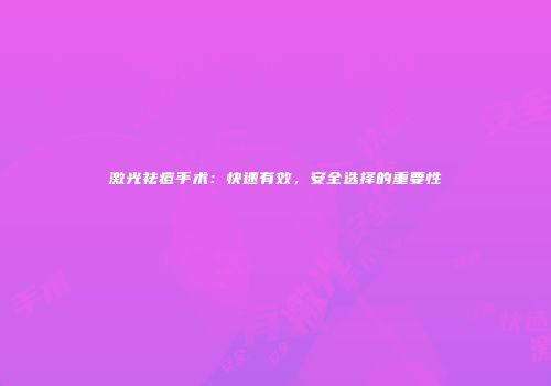 激光祛痘手术：快速有效，安全选择的重要性