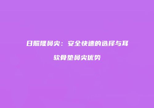 鸿熙长玖整形网