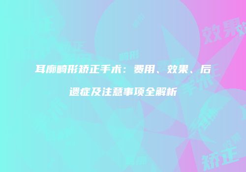 鸿熙长玖整形网