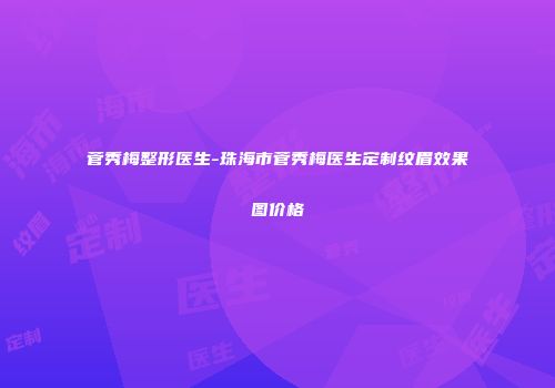 菅秀梅整形医生-珠海市菅秀梅医生定制纹眉效果图价格