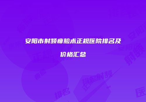 安阳市射频瘦脸术正规医院排名及价格汇总