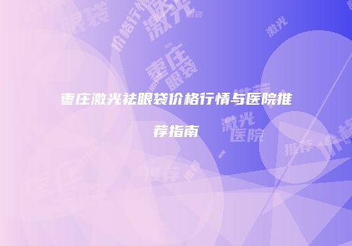 鸿熙长玖整形网