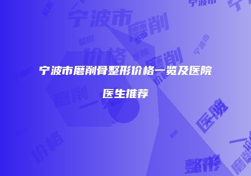 宁波市磨削骨整形价格一览及医院医生推荐