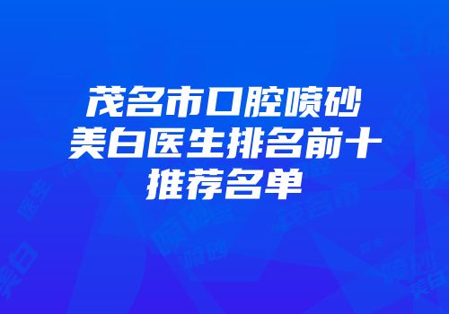 茂名市口腔喷砂美白医生排名前十推荐名单