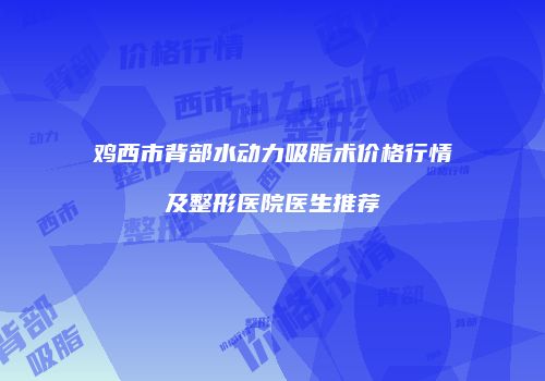 鸿熙长玖整形网