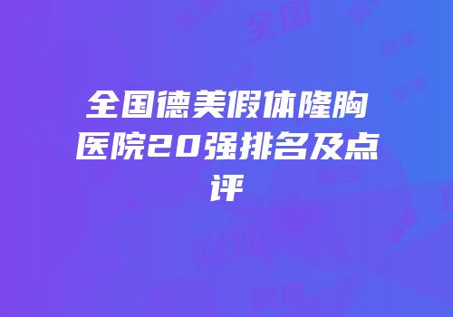 全国德美假体隆胸医院20强排名及点评