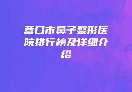 营口市鼻子整形医院排行榜及详细介绍