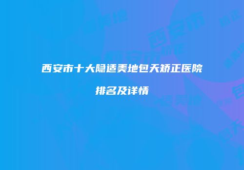 鸿熙长玖整形网