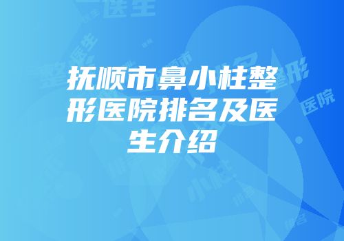 抚顺市鼻小柱整形医院排名及医生介绍