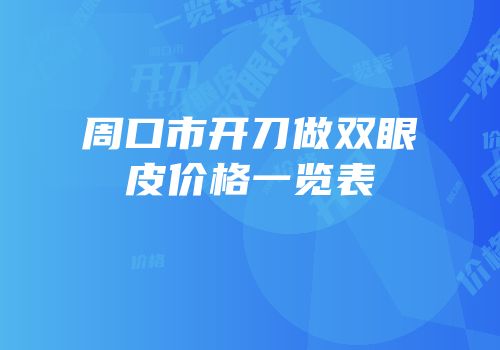 周口市开刀做双眼皮价格一览表