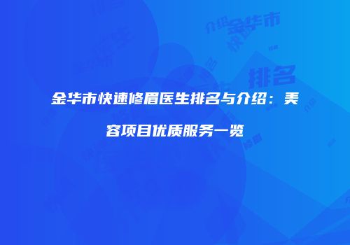 金华市快速修眉医生排名与介绍：美容项目优质服务一览