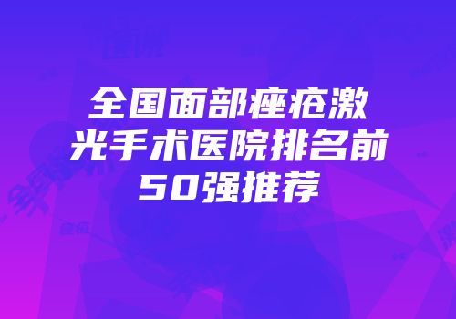 全国面部痤疮激光手术医院排名前50强推荐