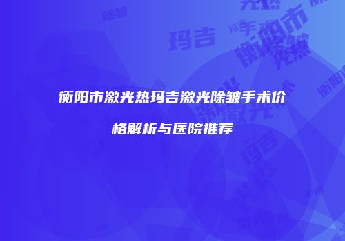 鸿熙长玖整形网