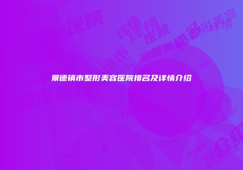 景德镇市整形美容医院排名及详情介绍
