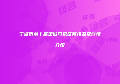 宁波市前十整型做耳朵医院排名及详情介绍