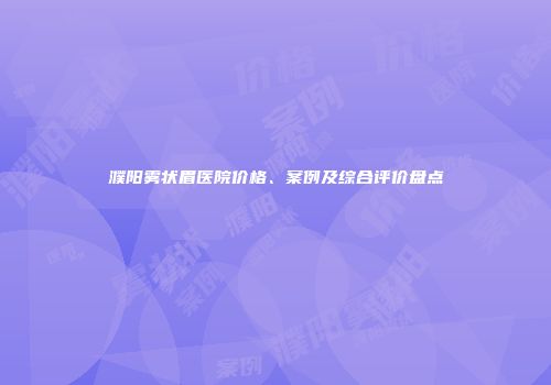 濮阳雾状眉医院价格、案例及综合评价盘点