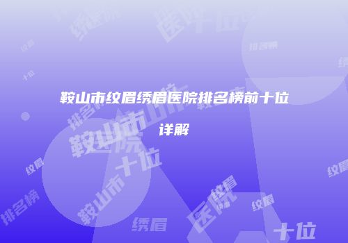 鸿熙长玖整形网