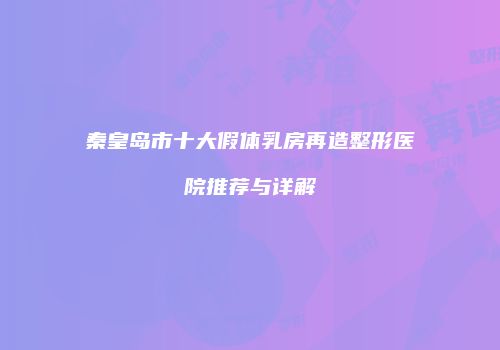 鸿熙长玖整形网