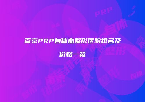 南京PRP自体血整形医院排名及价格一览