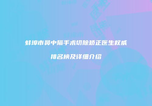 蚌埠市鼻中隔手术切除矫正医生权威排名榜及详细介绍