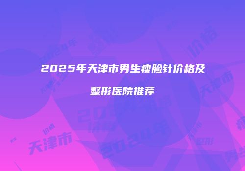 鸿熙长玖整形网