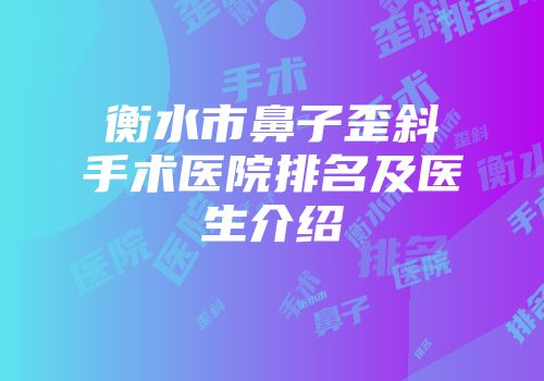 衡水市鼻子歪斜手术医院排名及医生介绍