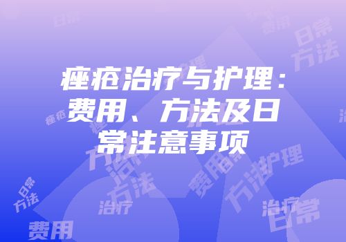 痤疮治疗与护理：费用、方法及日常注意事项