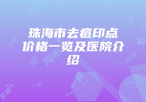 珠海市去痘印点价格一览及医院介绍