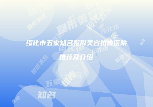 鸿熙长玖整形网