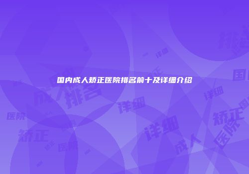 国内成人矫正医院排名前十及详细介绍